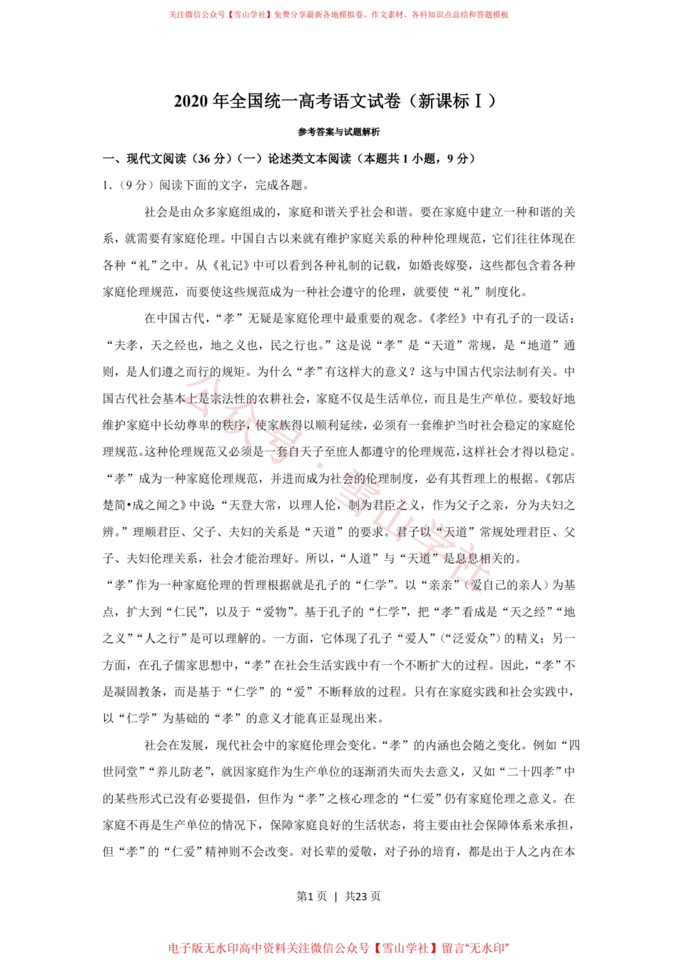 2020年高考语文试卷(新课标Ⅰ卷)(解析卷).pdf_第1页