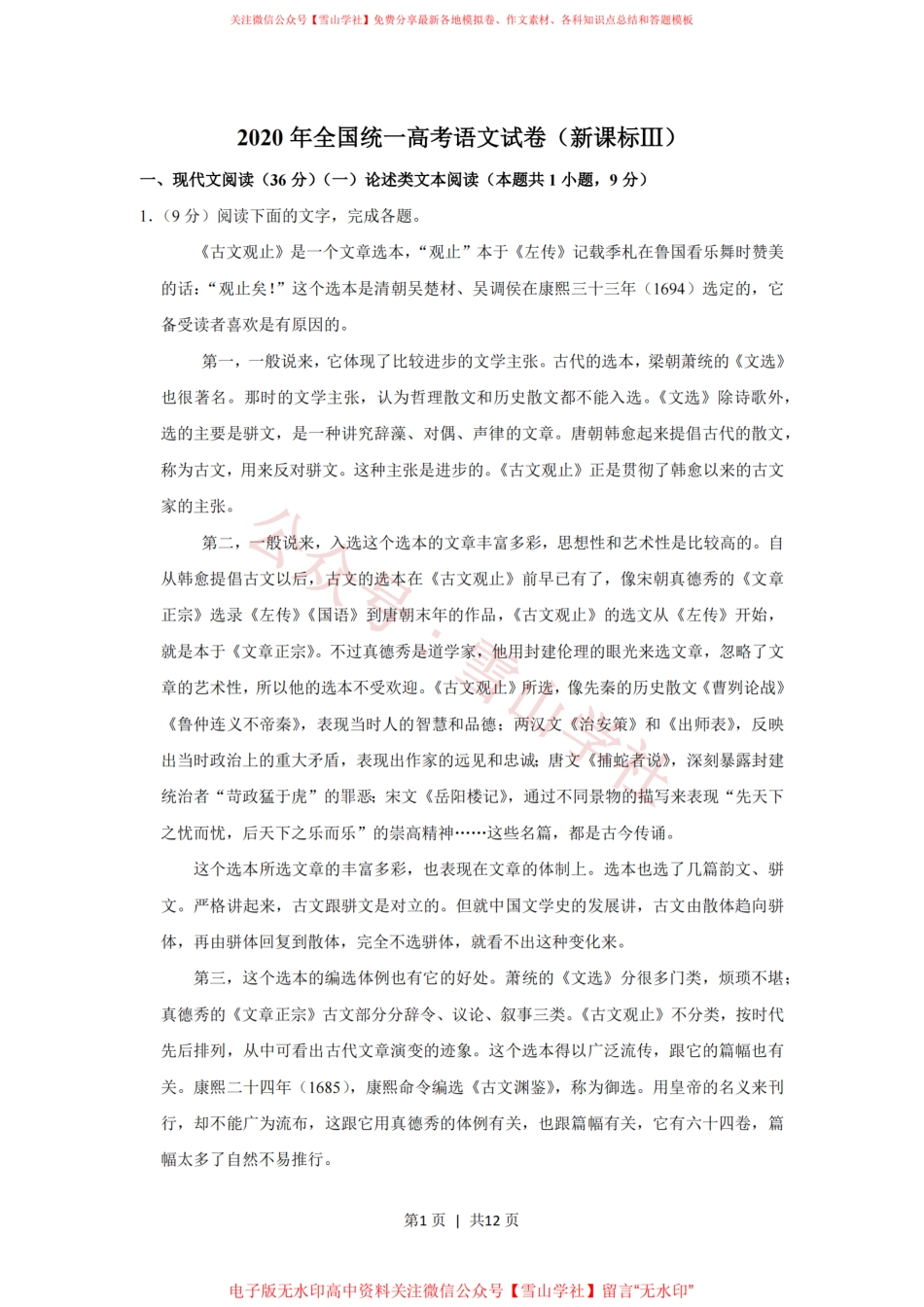 2020年高考语文试卷(新课标Ⅲ卷)(空白卷).pdf_第1页