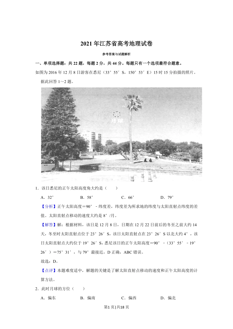 2021年高考地理试卷(江苏)(解析卷).pdf_第1页