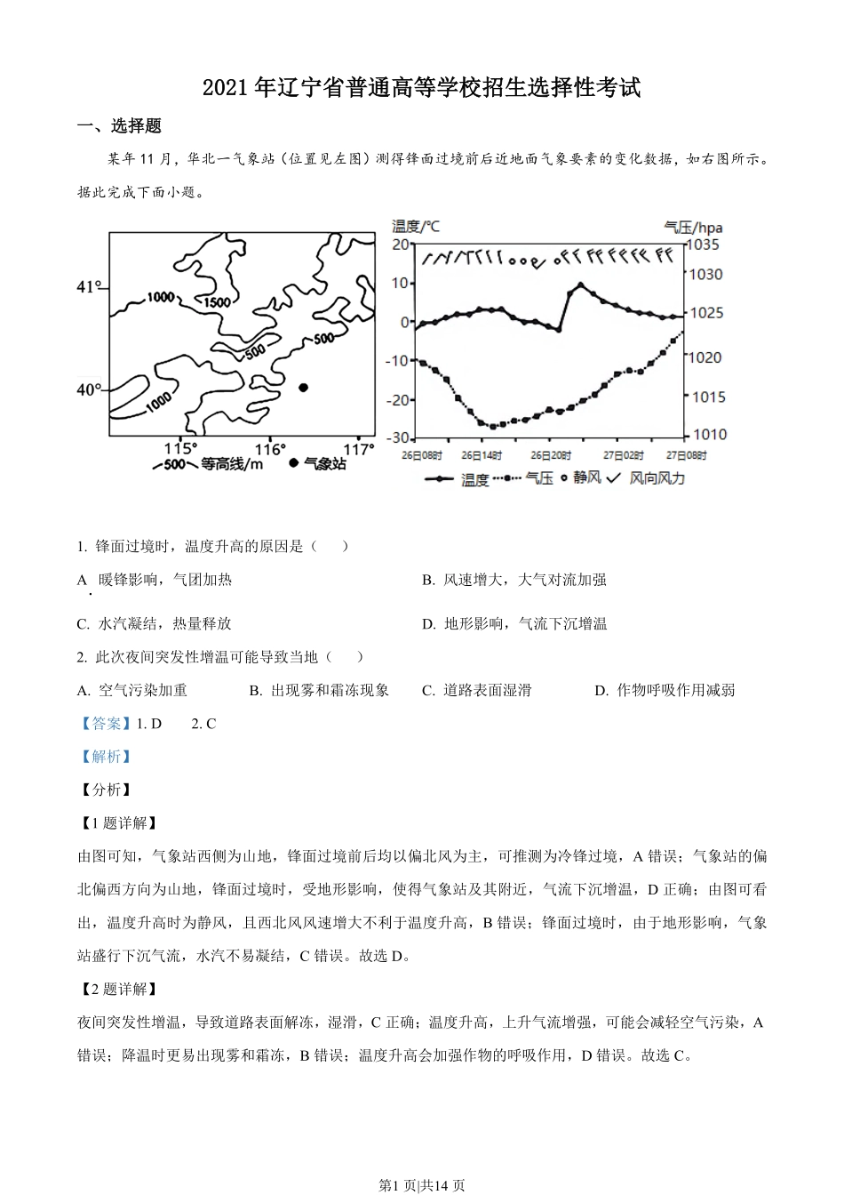 2021年高考地理试卷(辽宁)(解析卷).pdf_第1页