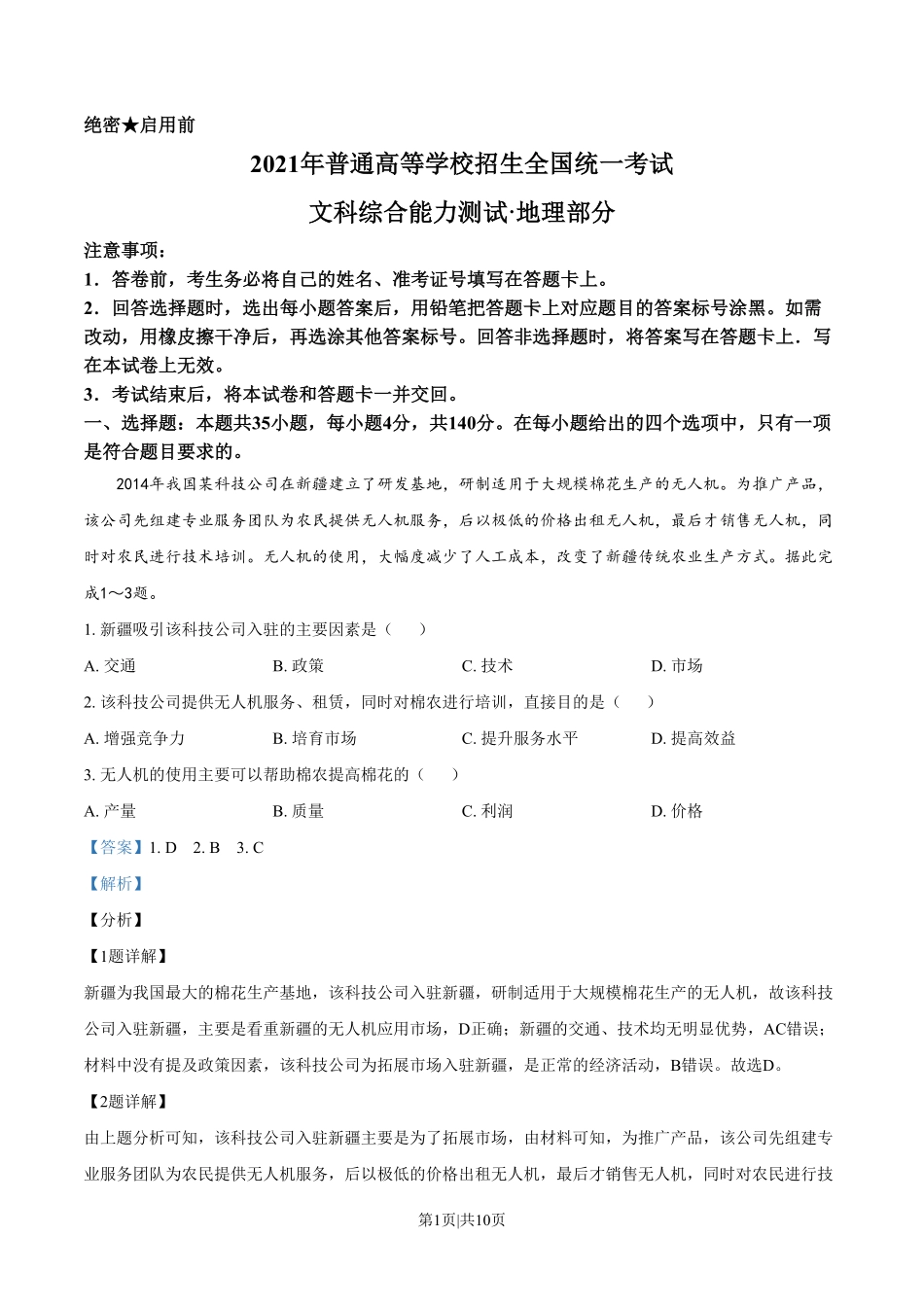 2021年高考地理试卷（全国乙卷）（解析卷）.pdf_第1页