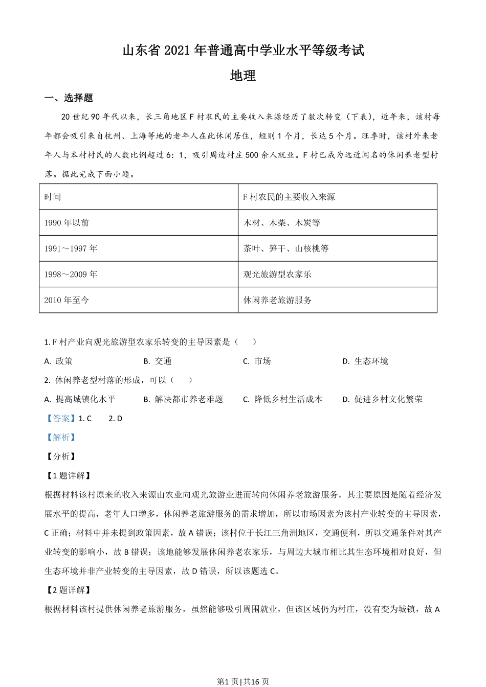 2021年高考地理试卷(山东)(解析卷).pdf_第1页