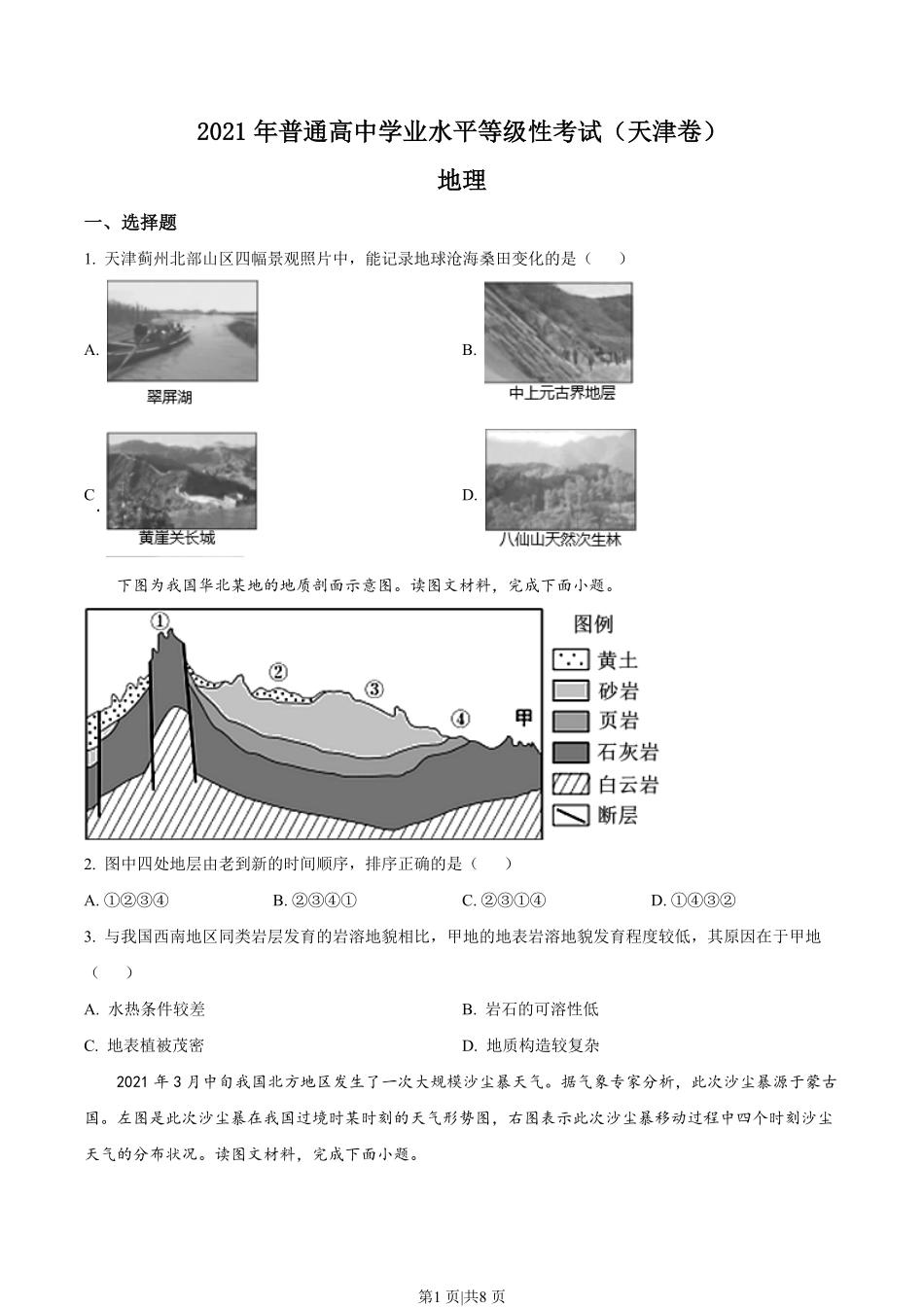 2021年高考地理试卷(天津)(空白卷).pdf_第1页