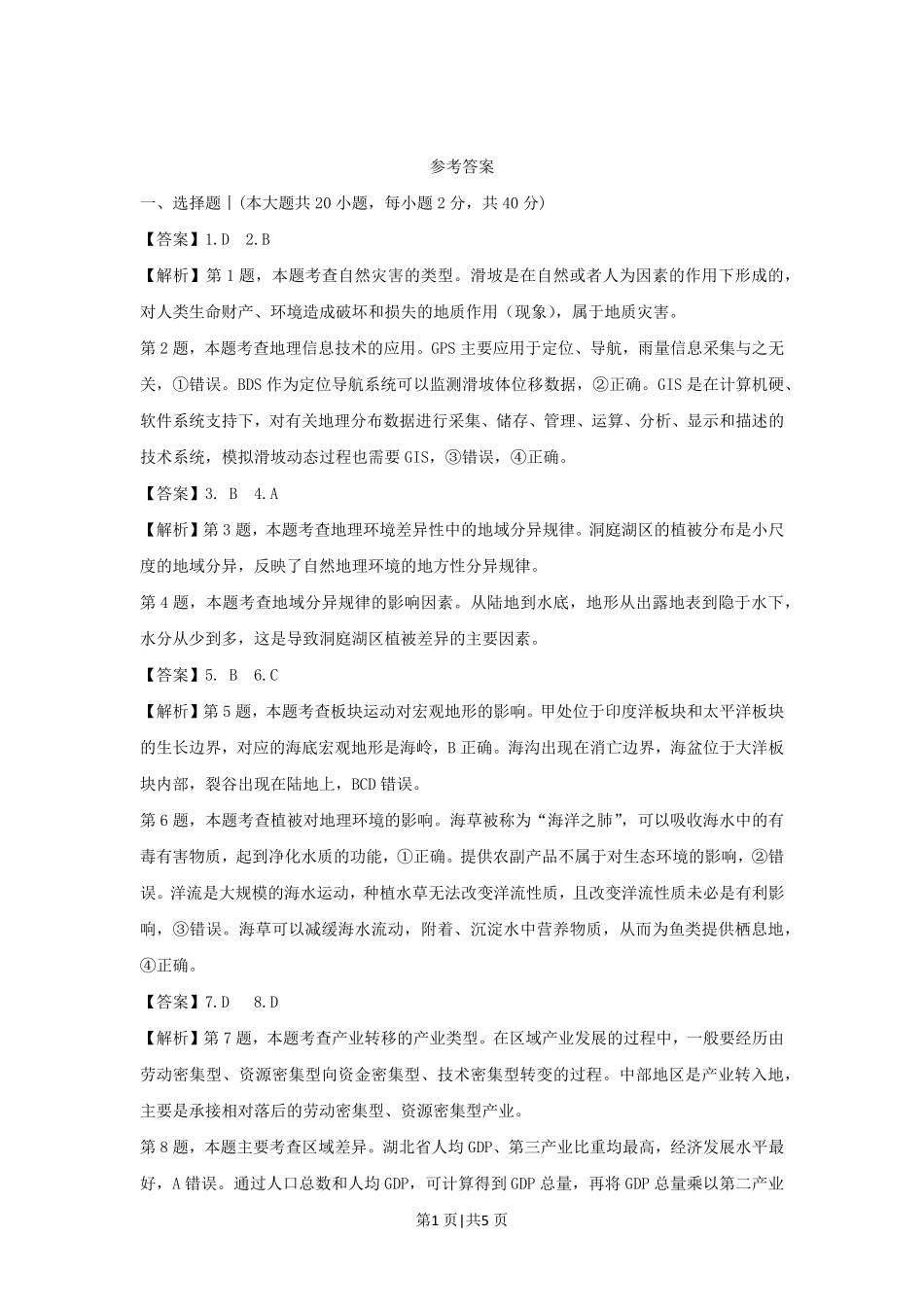 2021年高考地理试卷(浙江)(1月)(解析卷).pdf_第1页