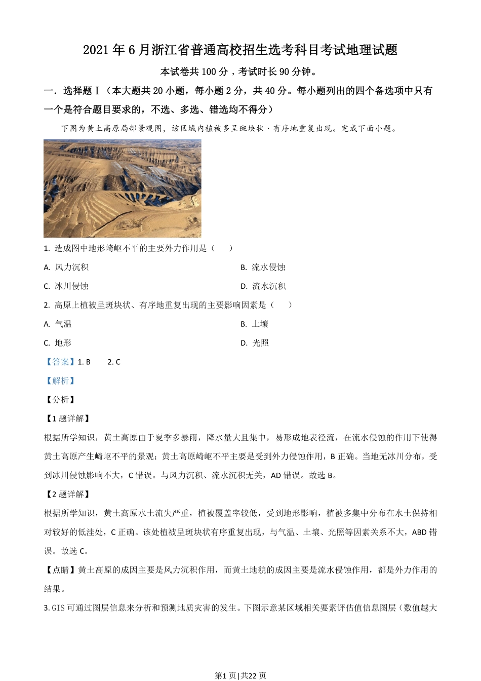 2021年高考地理试卷（浙江）（6月）（解析卷）.pdf_第1页