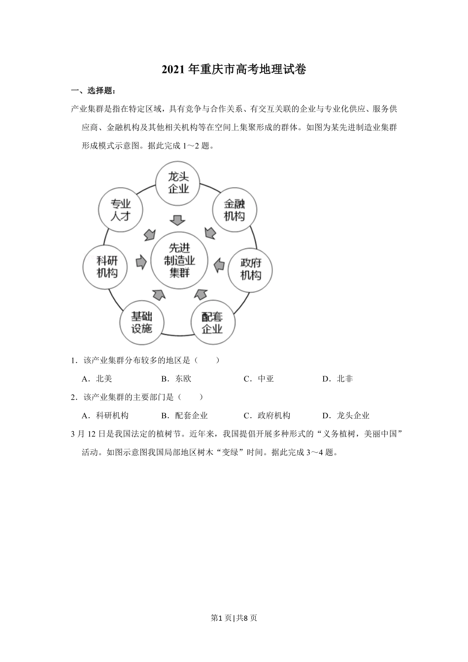 2021年高考地理试卷（重庆）（空白卷）.pdf_第1页