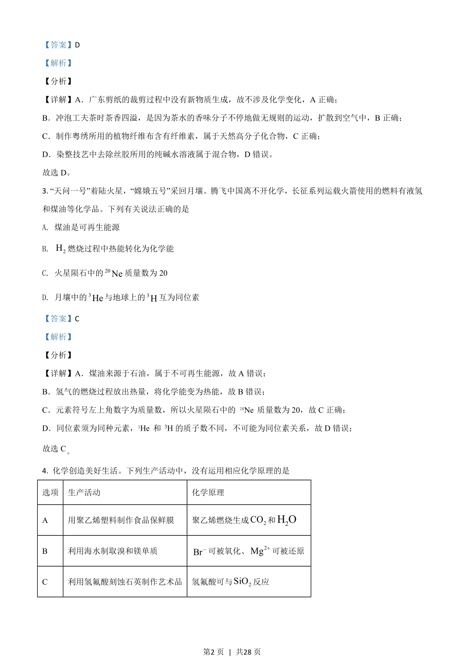 2021年高考化学试卷(广东)(解析卷).pdf_第2页