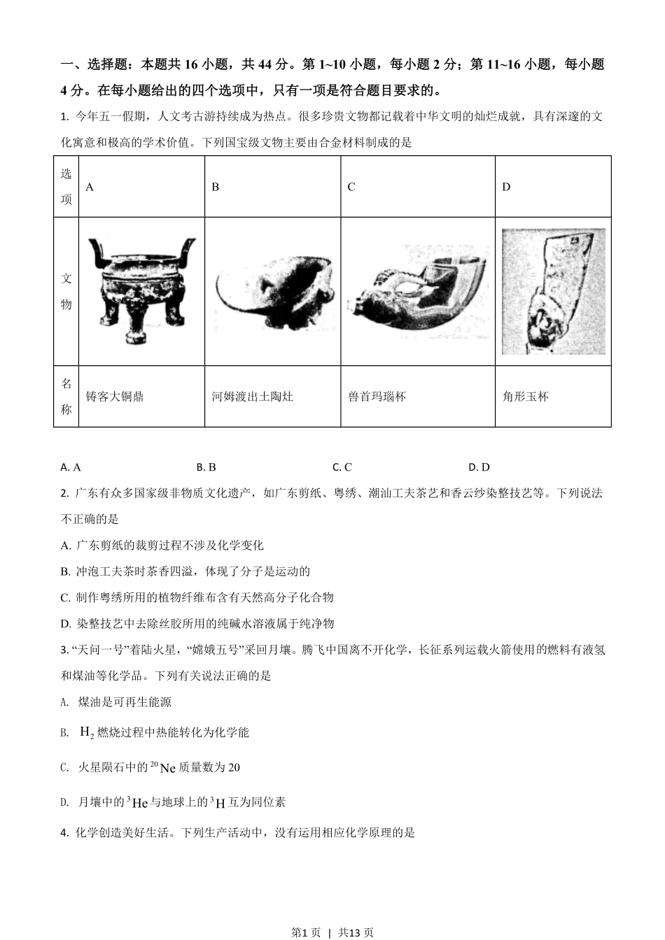 2021年高考化学试卷(广东)(空白卷).pdf_第1页