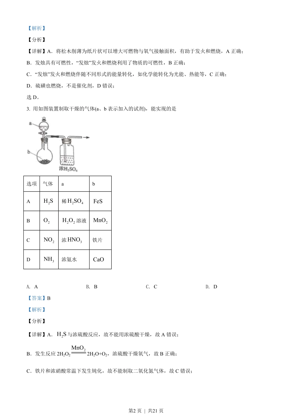 2021年高考化学试卷（海南）（解析卷）.pdf_第2页