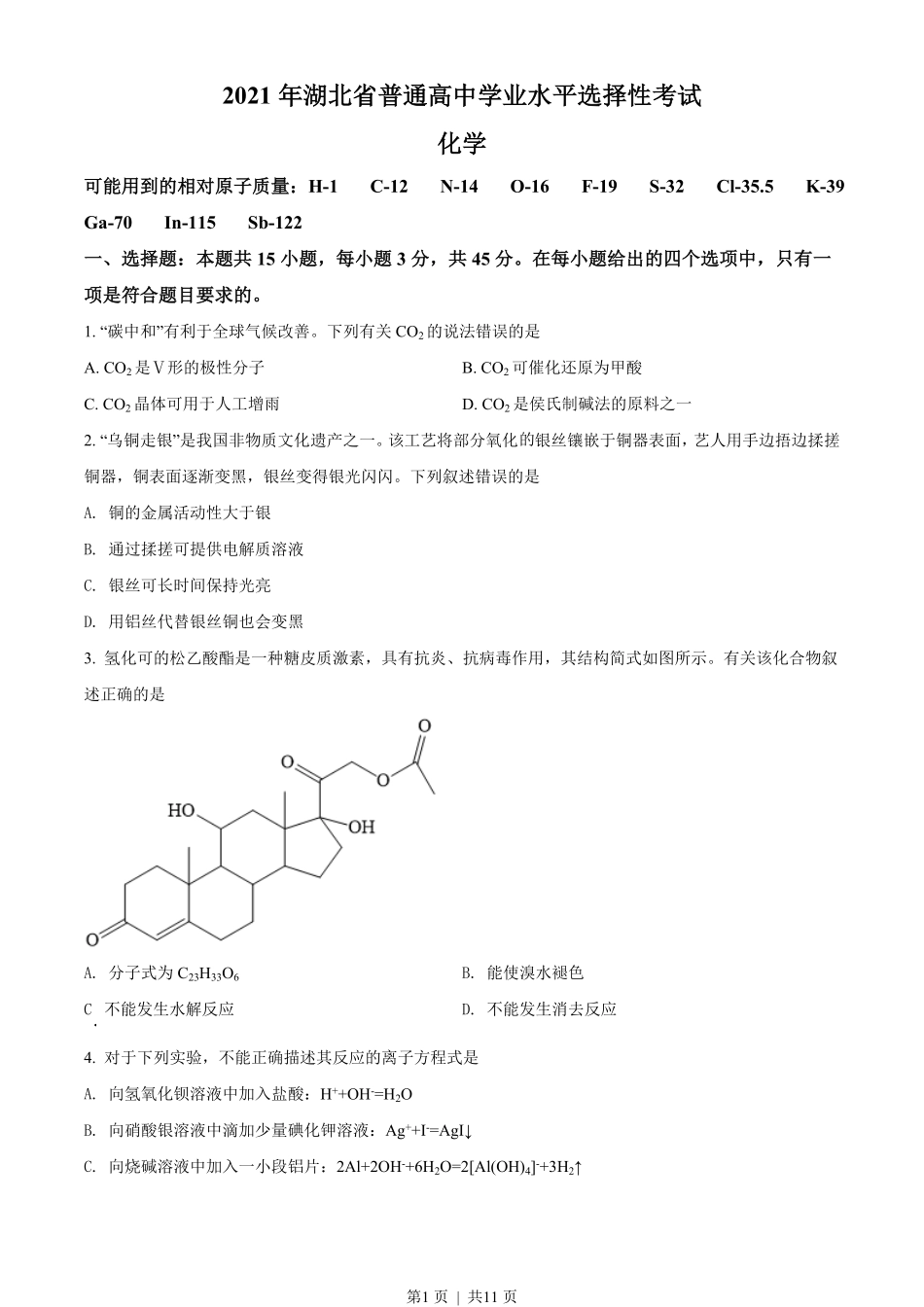 2021年高考化学试卷（湖北）（空白卷）.pdf_第1页