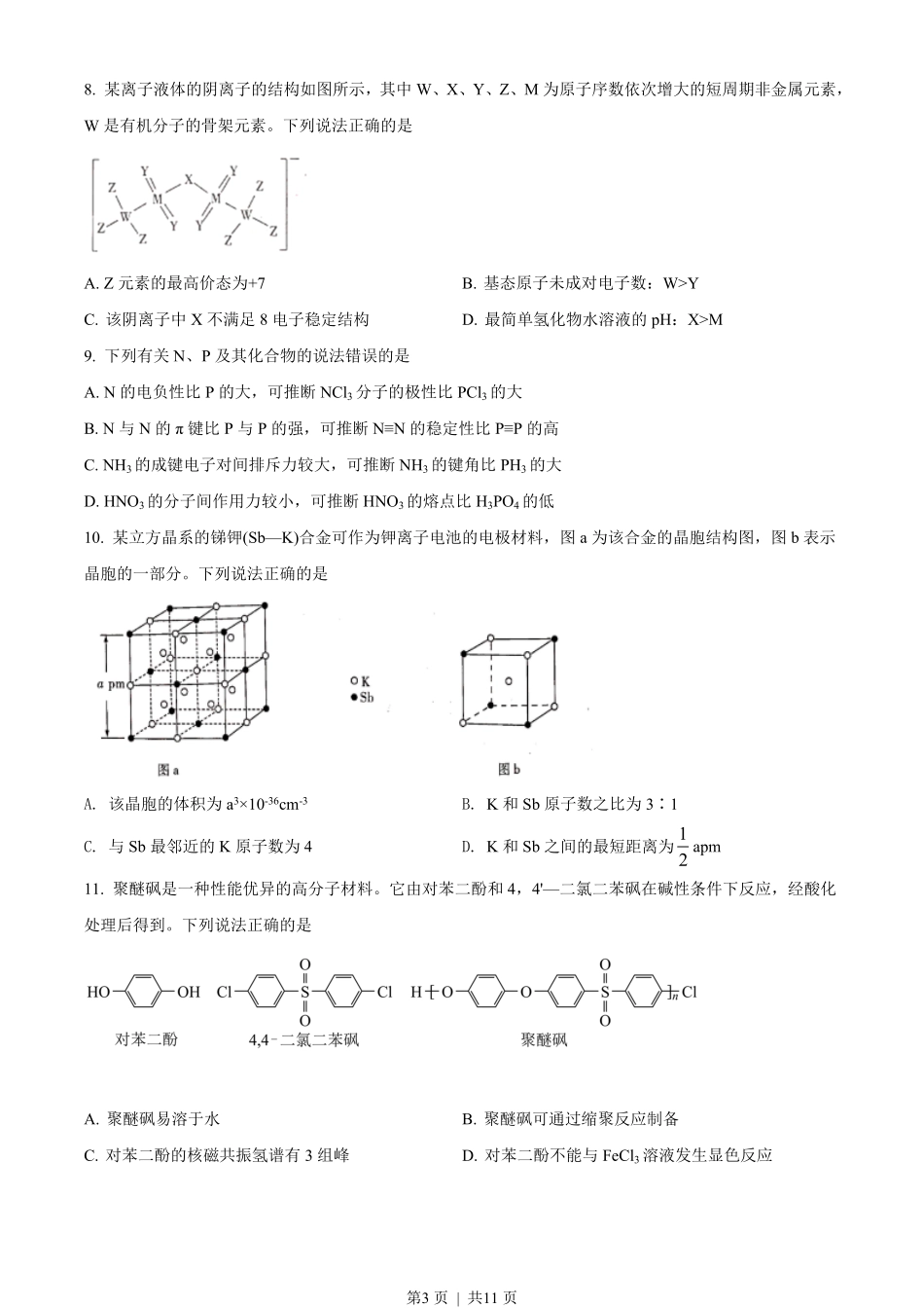 2021年高考化学试卷（湖北）（空白卷）.pdf_第3页