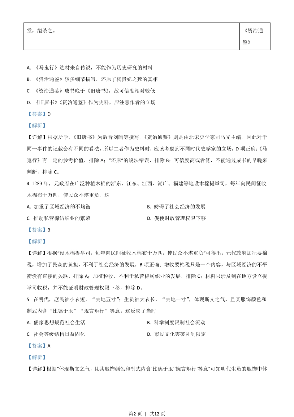 2021年高考历史试卷(广东)(解析卷).pdf_第2页