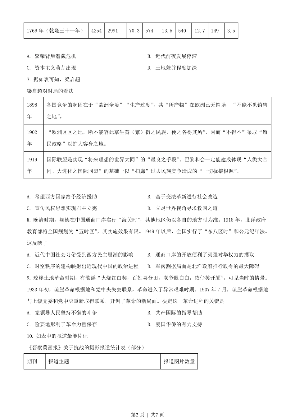 2021年高考历史试卷（海南）（空白卷）.pdf_第2页