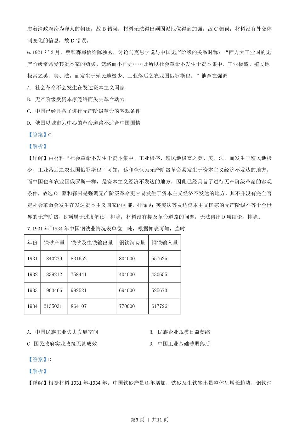2021年高考历史试卷(全国甲卷)(解析卷).pdf_第3页