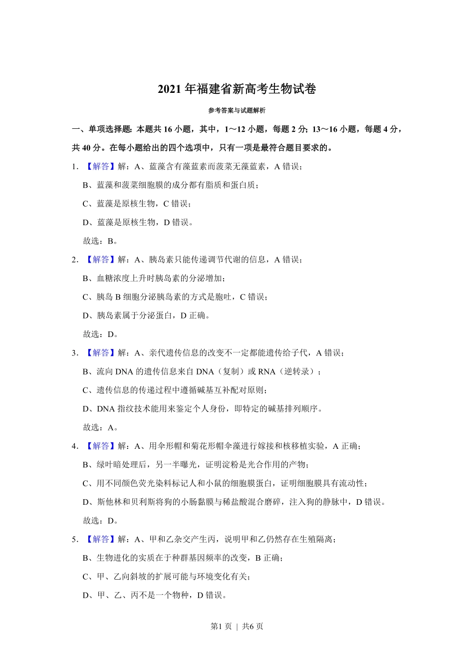 2021年高考生物试卷(福建)(解析卷).pdf_第1页