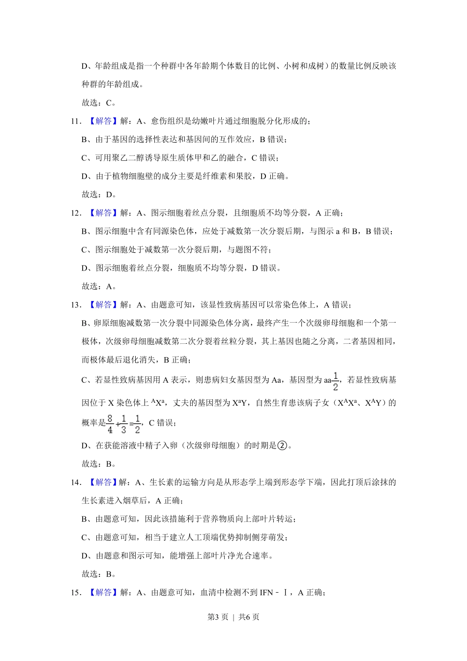 2021年高考生物试卷(福建)(解析卷).pdf_第3页