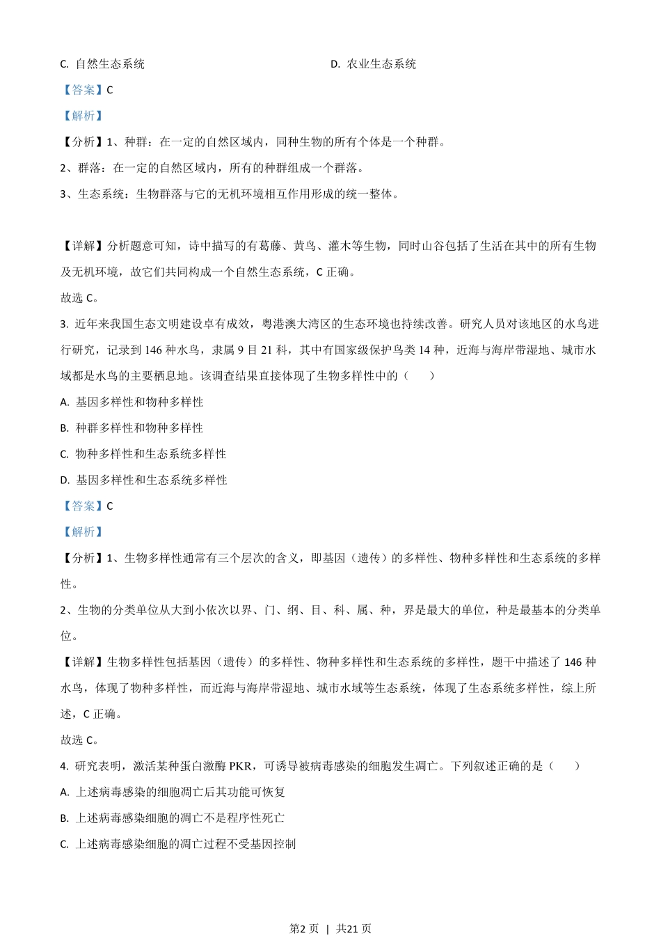 2021年高考生物试卷(广东)(解析卷).pdf_第2页