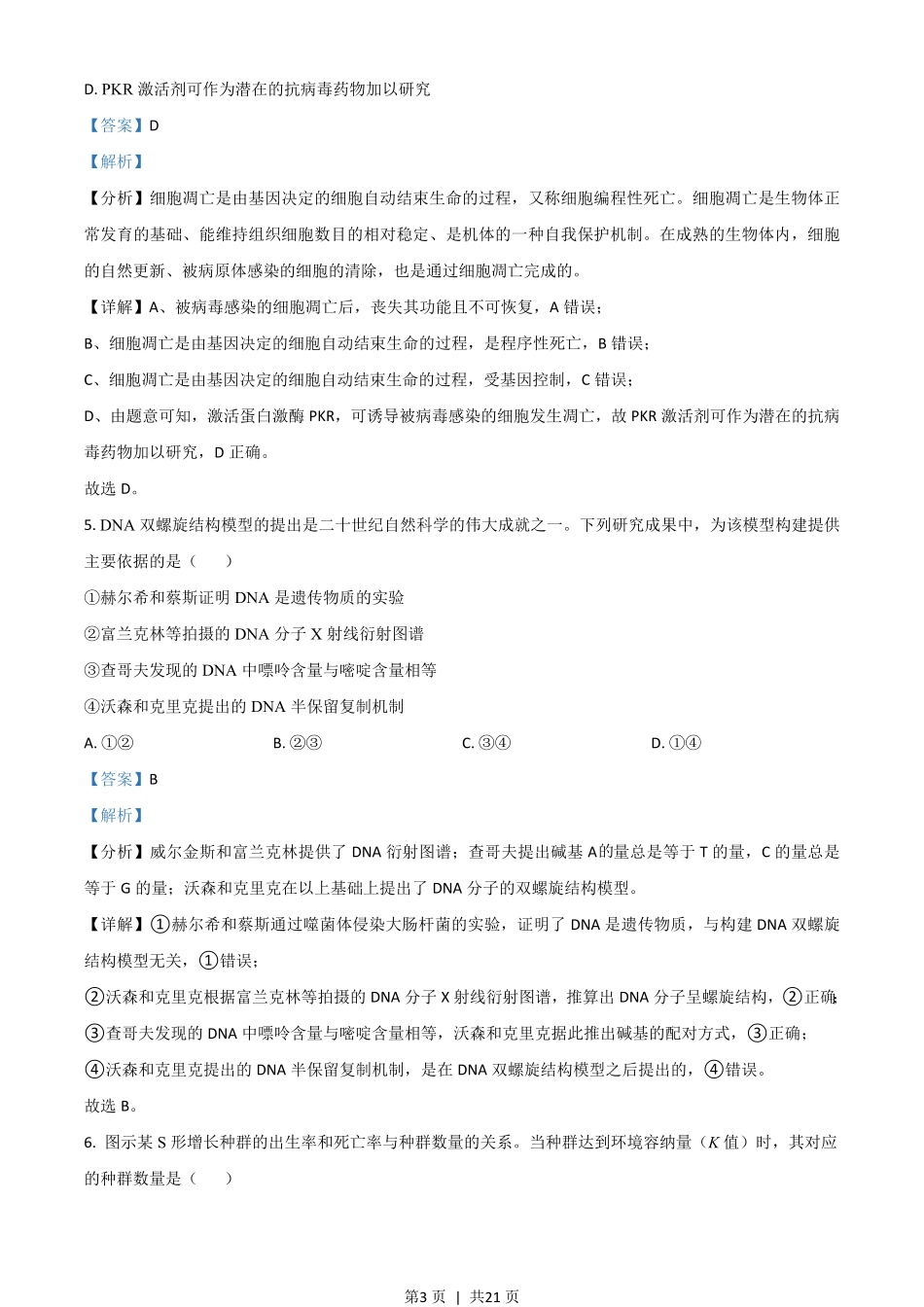 2021年高考生物试卷(广东)(解析卷).pdf_第3页