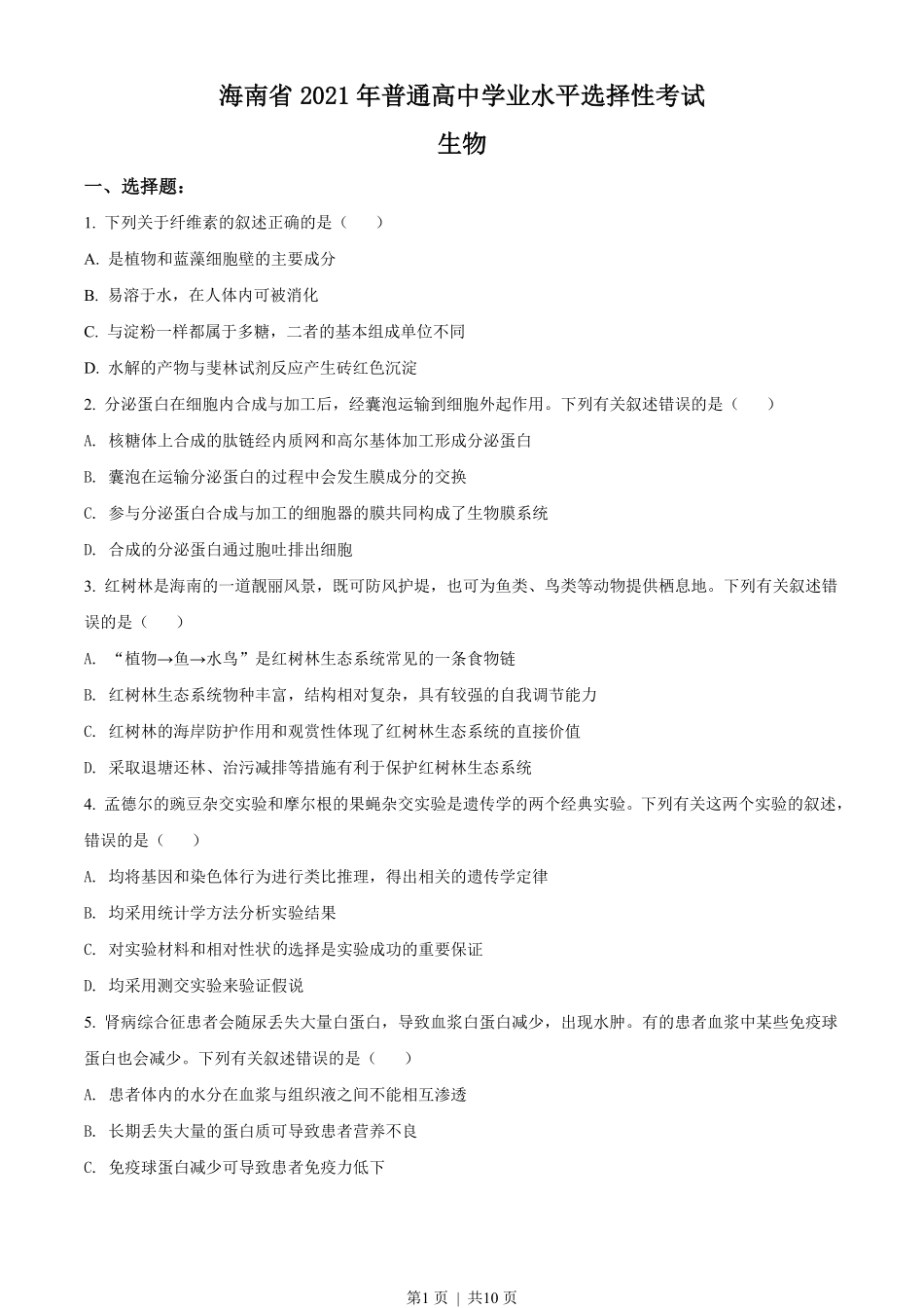 2021年高考生物试卷（海南）（空白卷）.pdf_第1页
