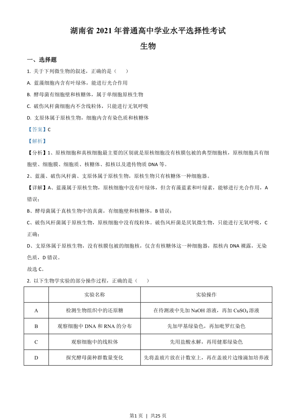 2021年高考生物试卷（湖南）（解析卷）.pdf_第1页