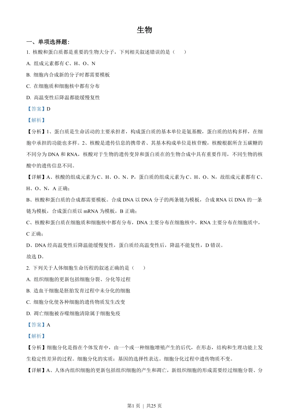 2021年高考生物试卷（江苏）（解析卷）.pdf_第1页