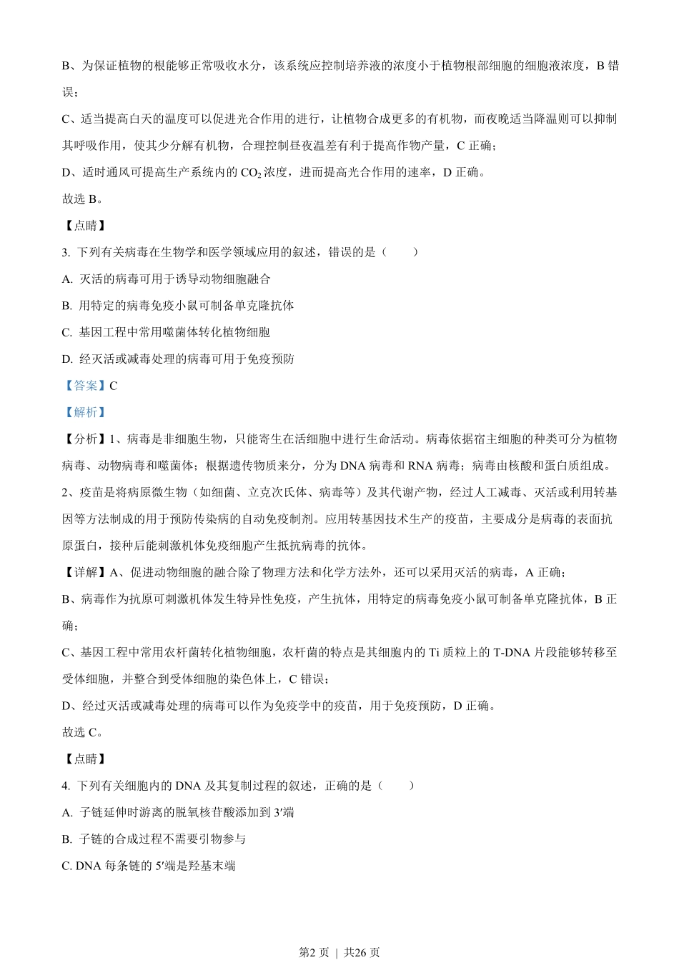 2021年高考生物试卷(辽宁)(解析卷).pdf_第2页