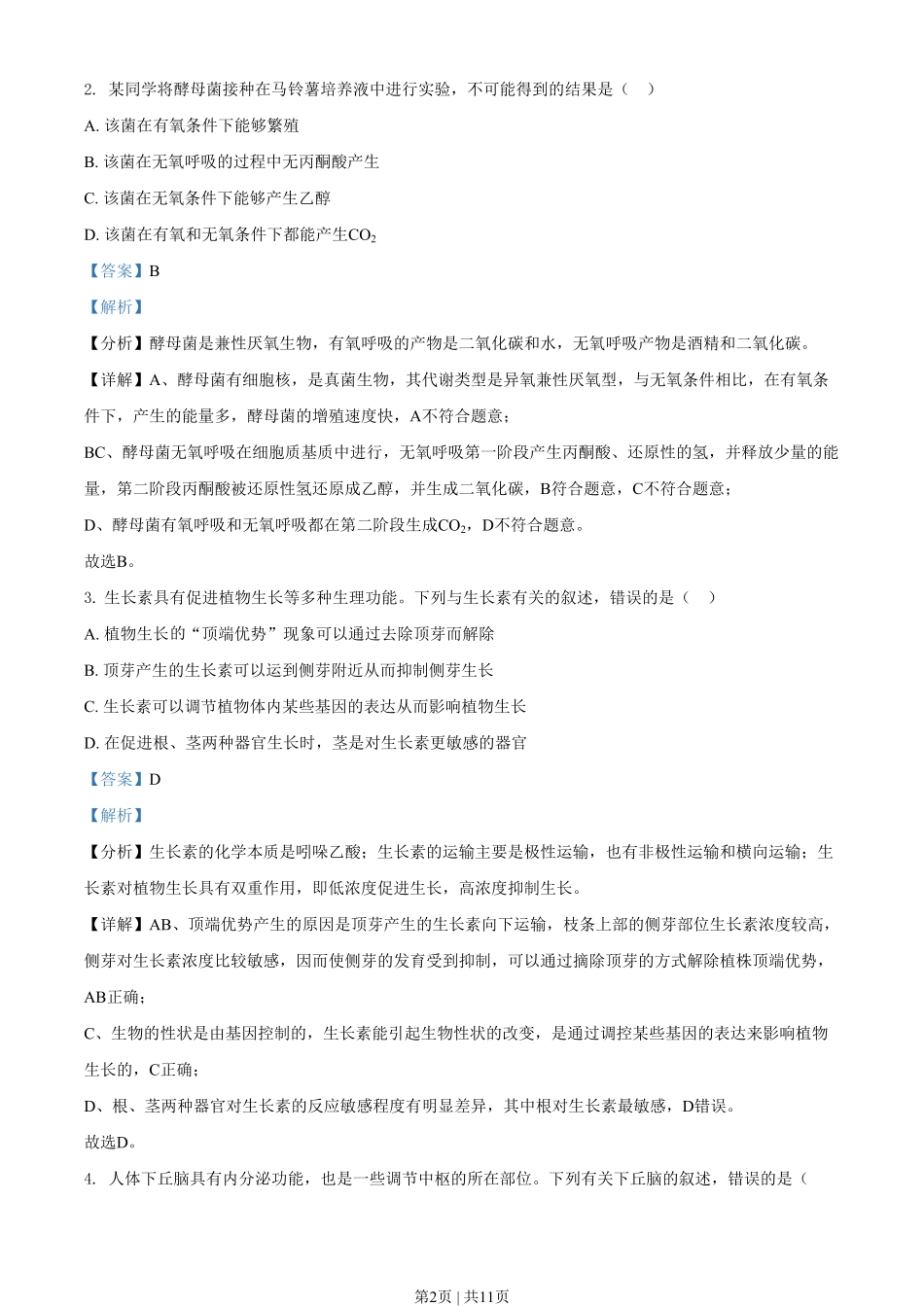 2021年高考生物试卷(全国甲卷)(解析卷).pdf_第2页