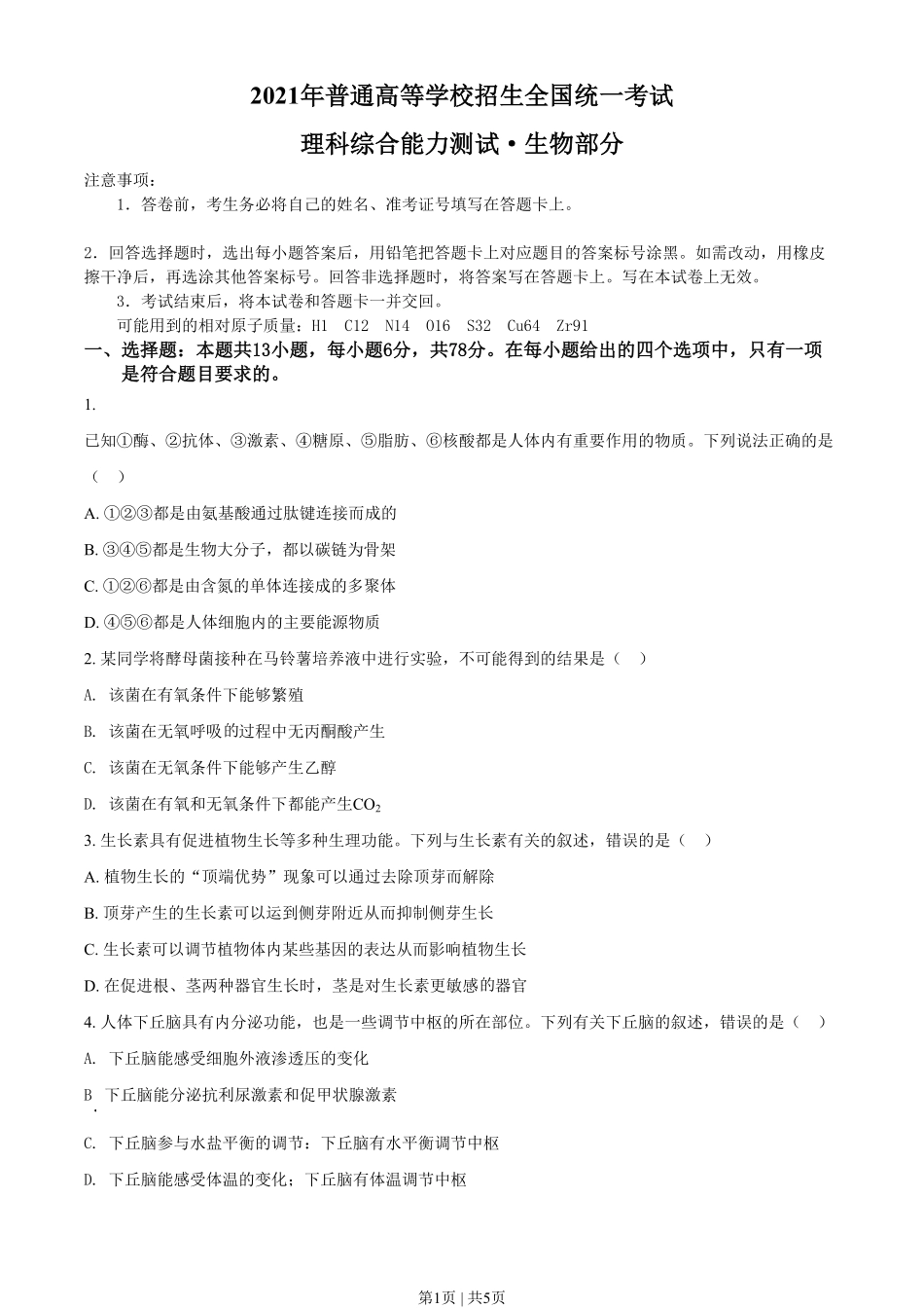 2021年高考生物试卷(全国甲卷)(空白卷).pdf_第1页