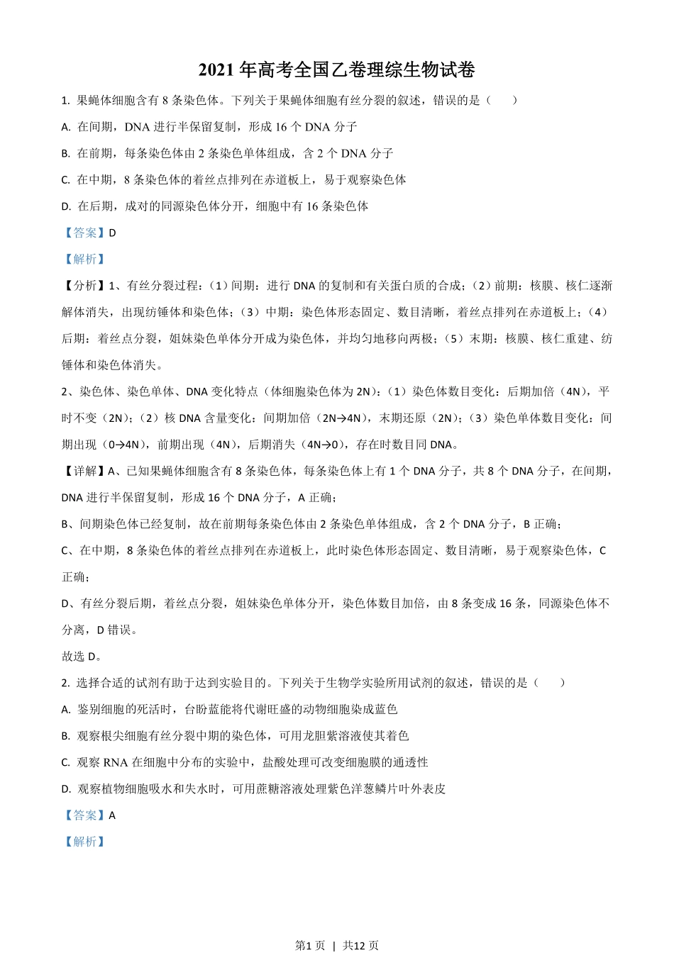 2021年高考生物试卷（全国乙卷）（解析卷）.pdf_第1页