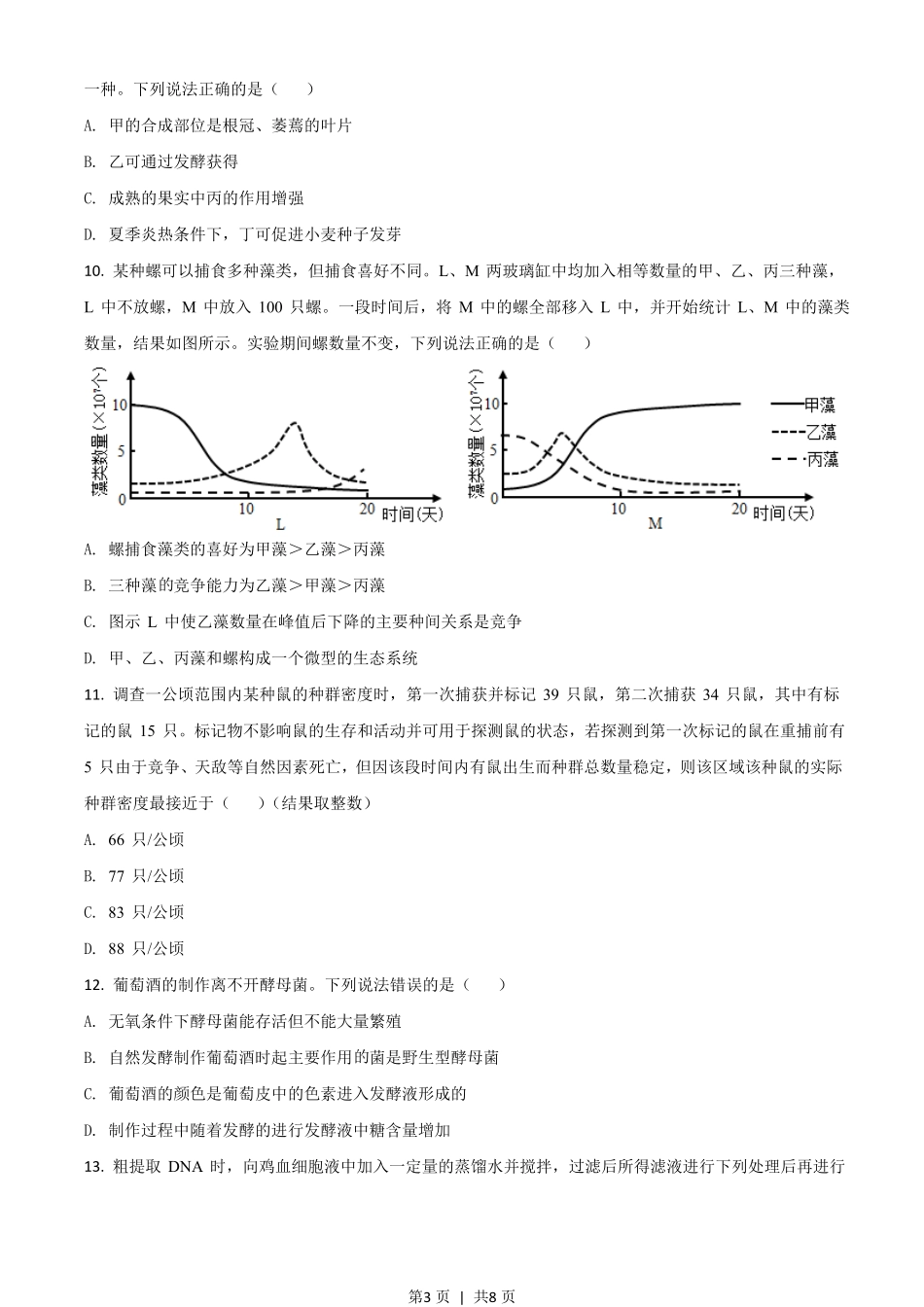 2021年高考生物试卷（山东）（空白卷）.pdf_第3页