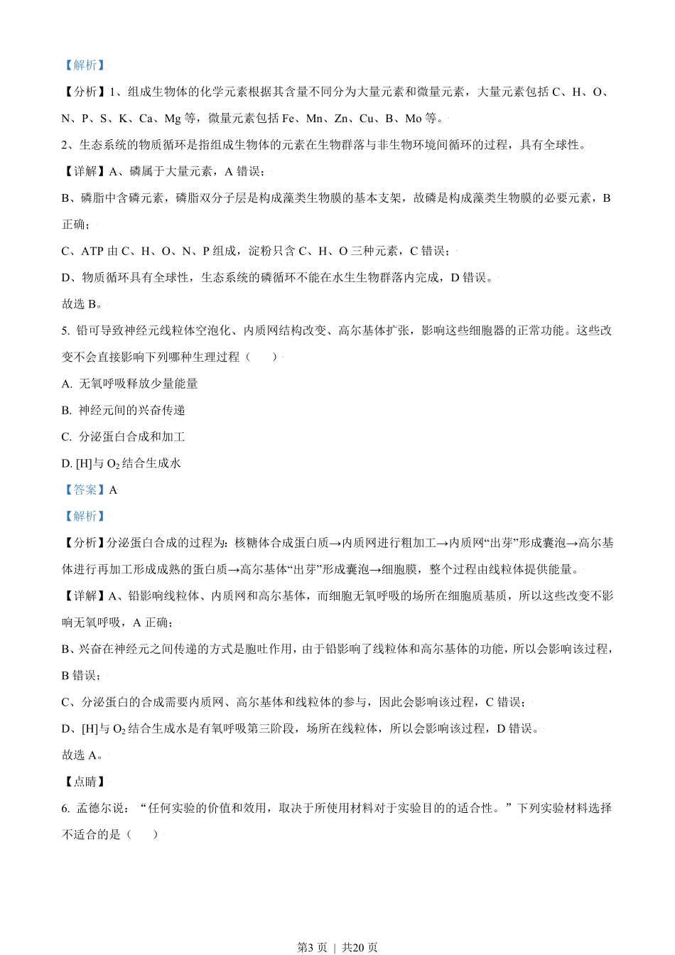 2021年高考生物试卷(天津)(解析卷).pdf_第3页