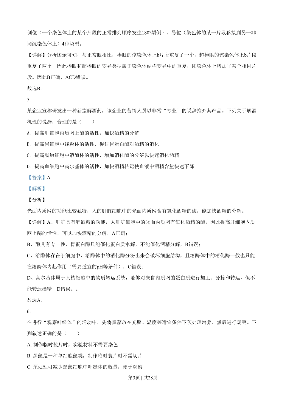 2021年高考生物试卷（浙江）（1月）（解析卷）.pdf_第3页