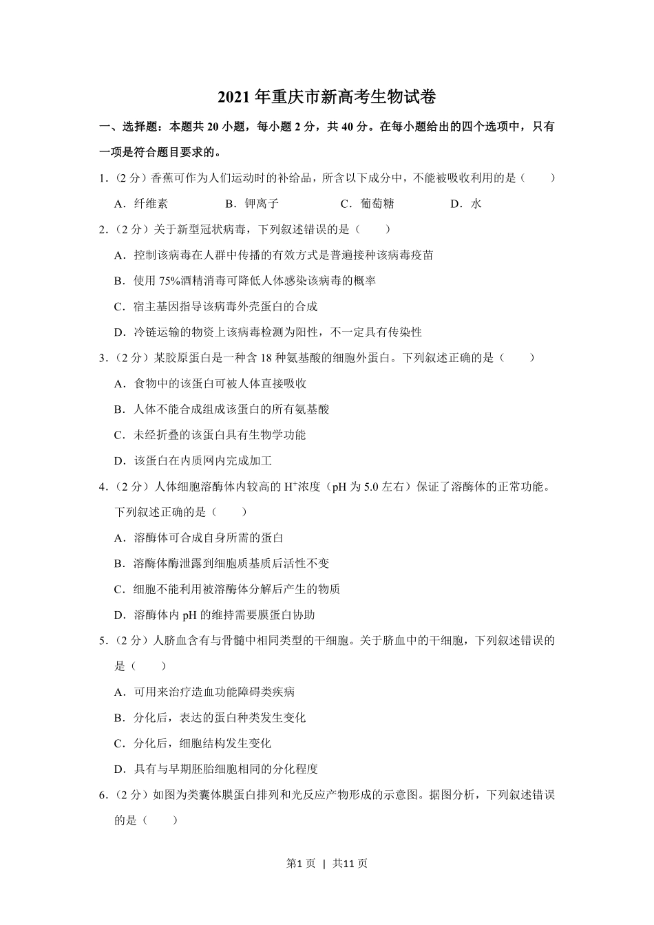 2021年高考生物试卷（重庆）（空白卷）.pdf_第1页