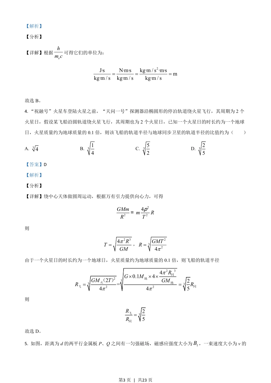 2021年高考物理试卷（河北）（解析卷）.pdf_第3页
