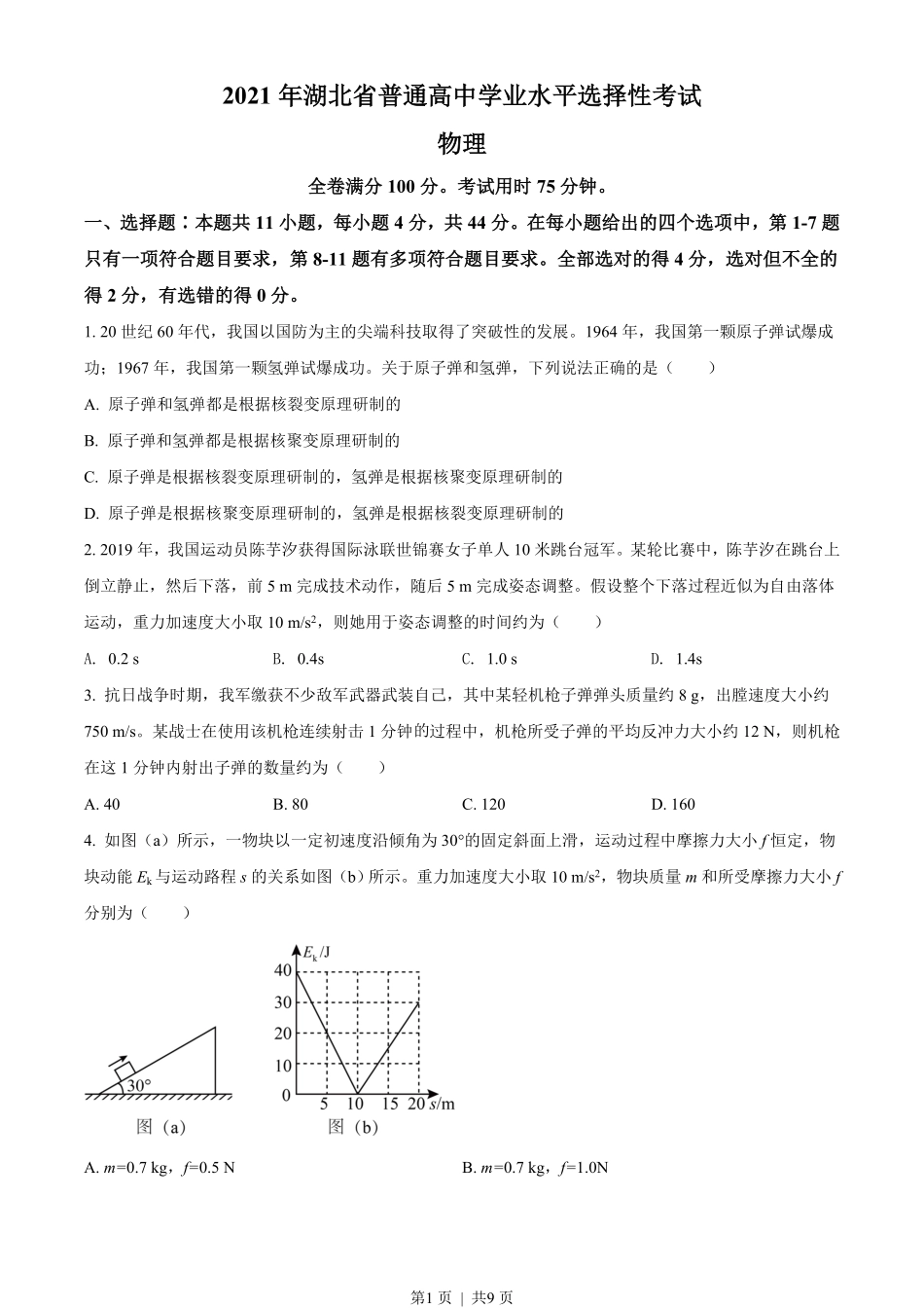 2021年高考物理试卷（湖北）（空白卷）.pdf_第1页