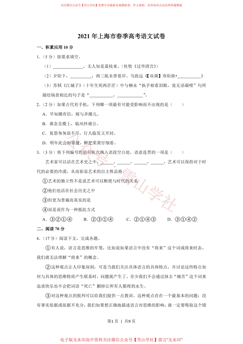 2021年高考语文试卷(上海)(春考)(空白卷).pdf_第1页