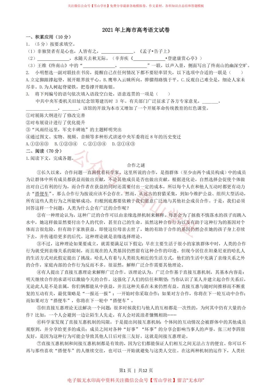 2021年高考语文试卷(上海)(秋考)(解析卷).pdf_第1页