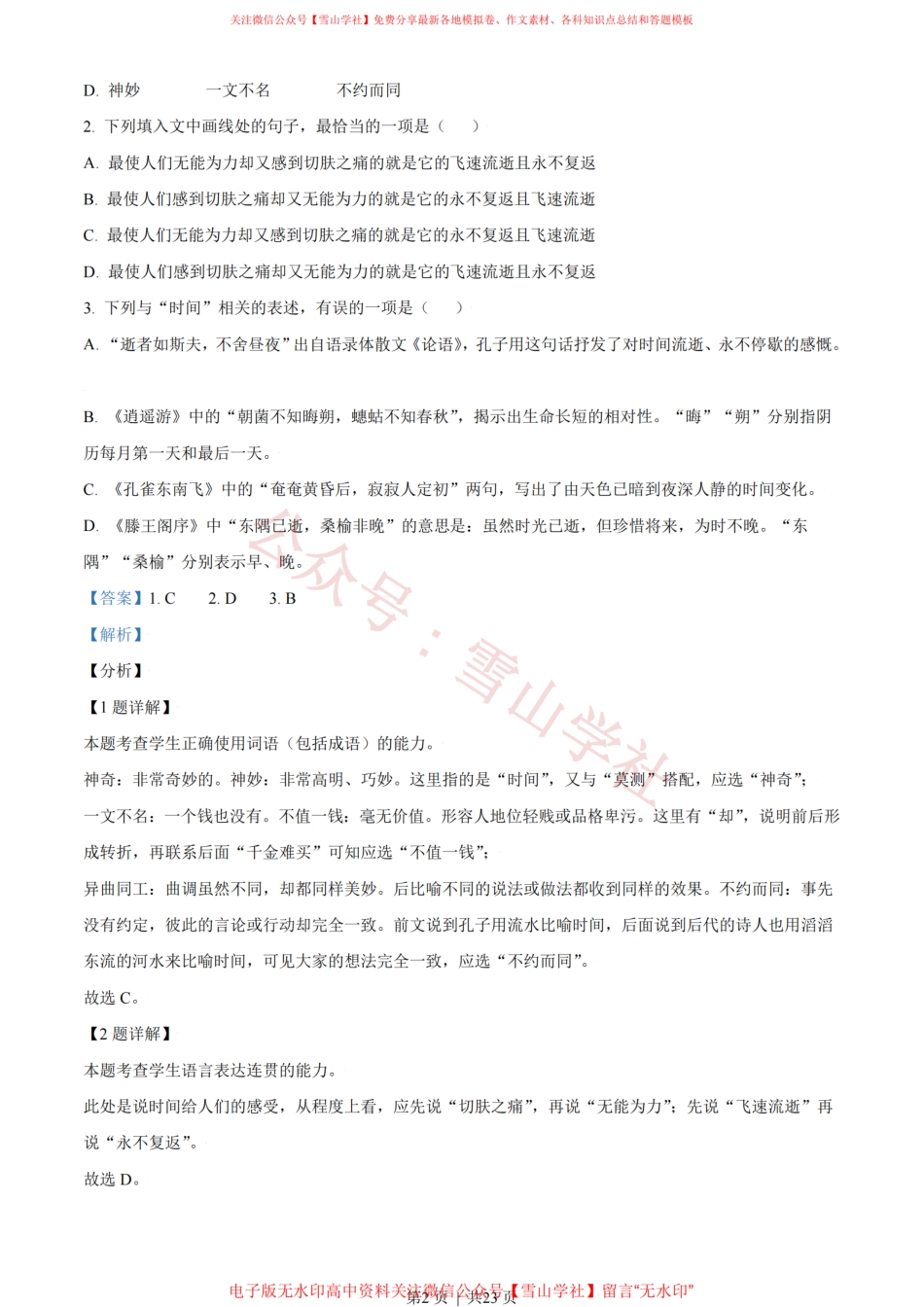2021年高考语文试卷(天津)(解析卷).pdf_第2页
