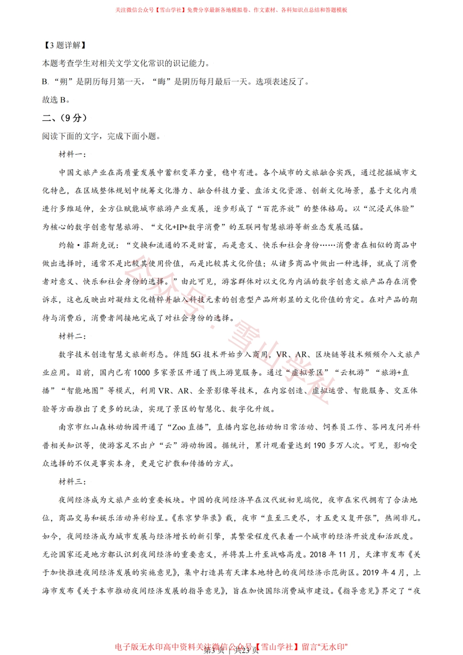 2021年高考语文试卷(天津)(解析卷).pdf_第3页