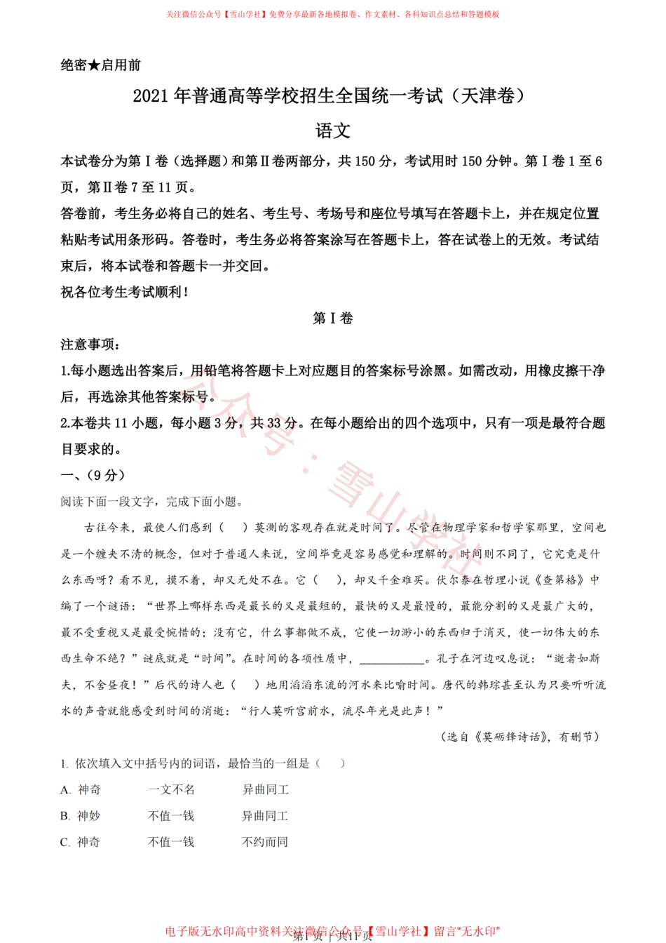 2021年高考语文试卷(天津)(空白卷).pdf_第1页