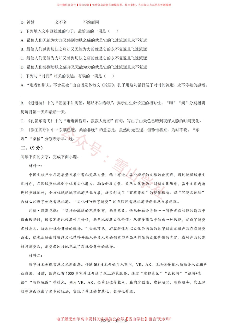 2021年高考语文试卷(天津)(空白卷).pdf_第2页