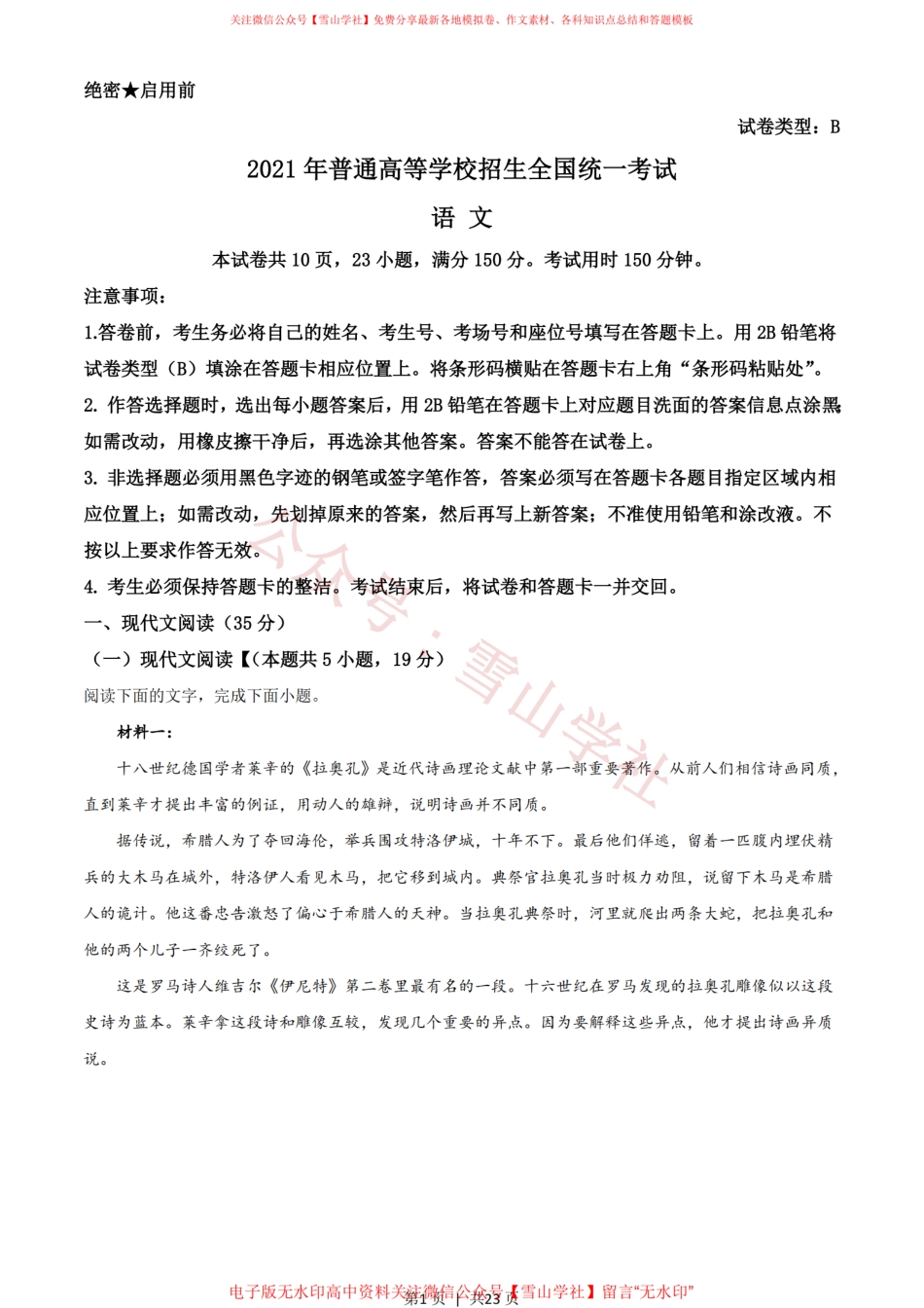 2021年高考语文试卷(新高考Ⅰ卷)(解析卷).pdf_第1页