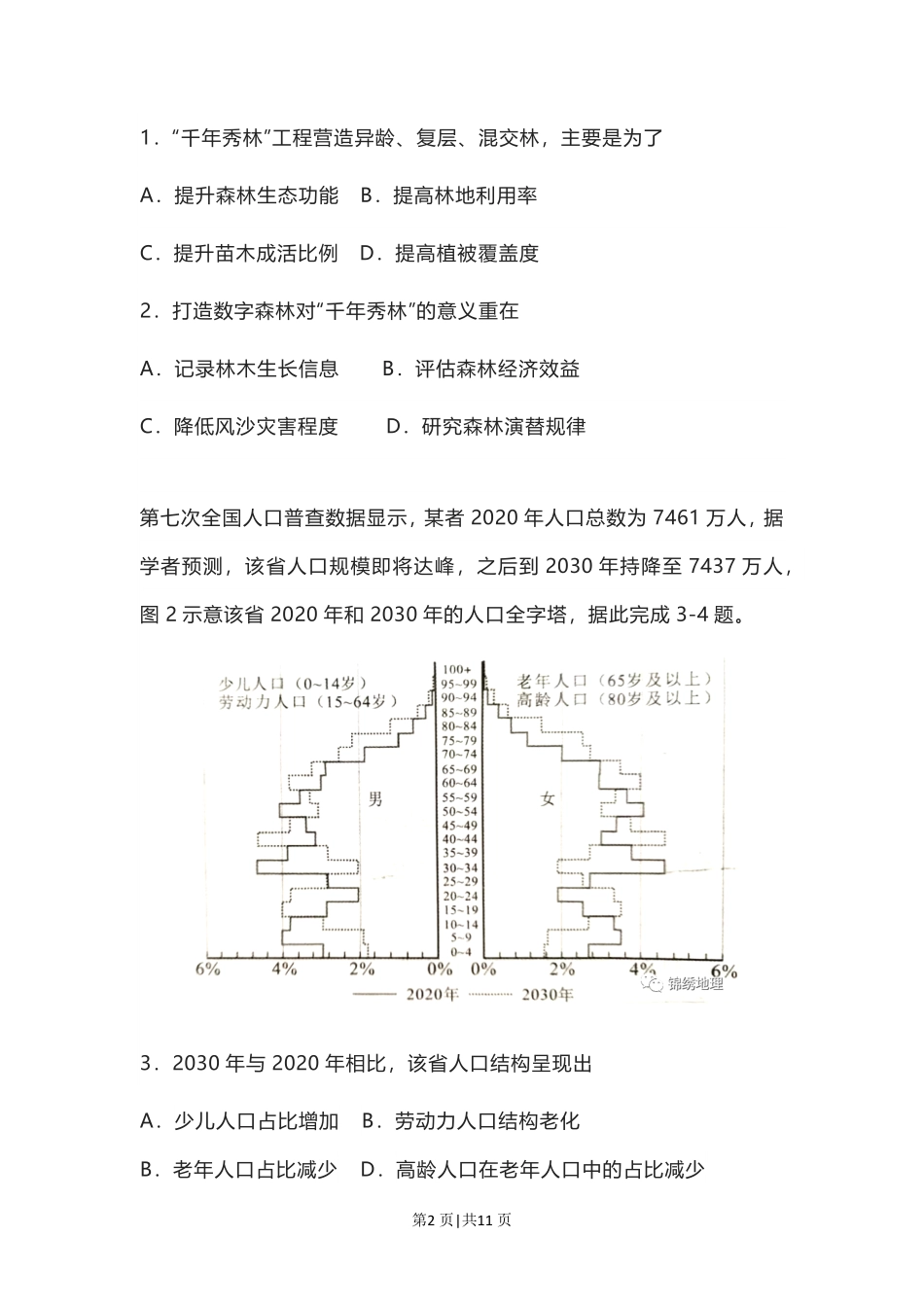 2022年高考地理试卷（河北）（空白卷）.pdf_第2页