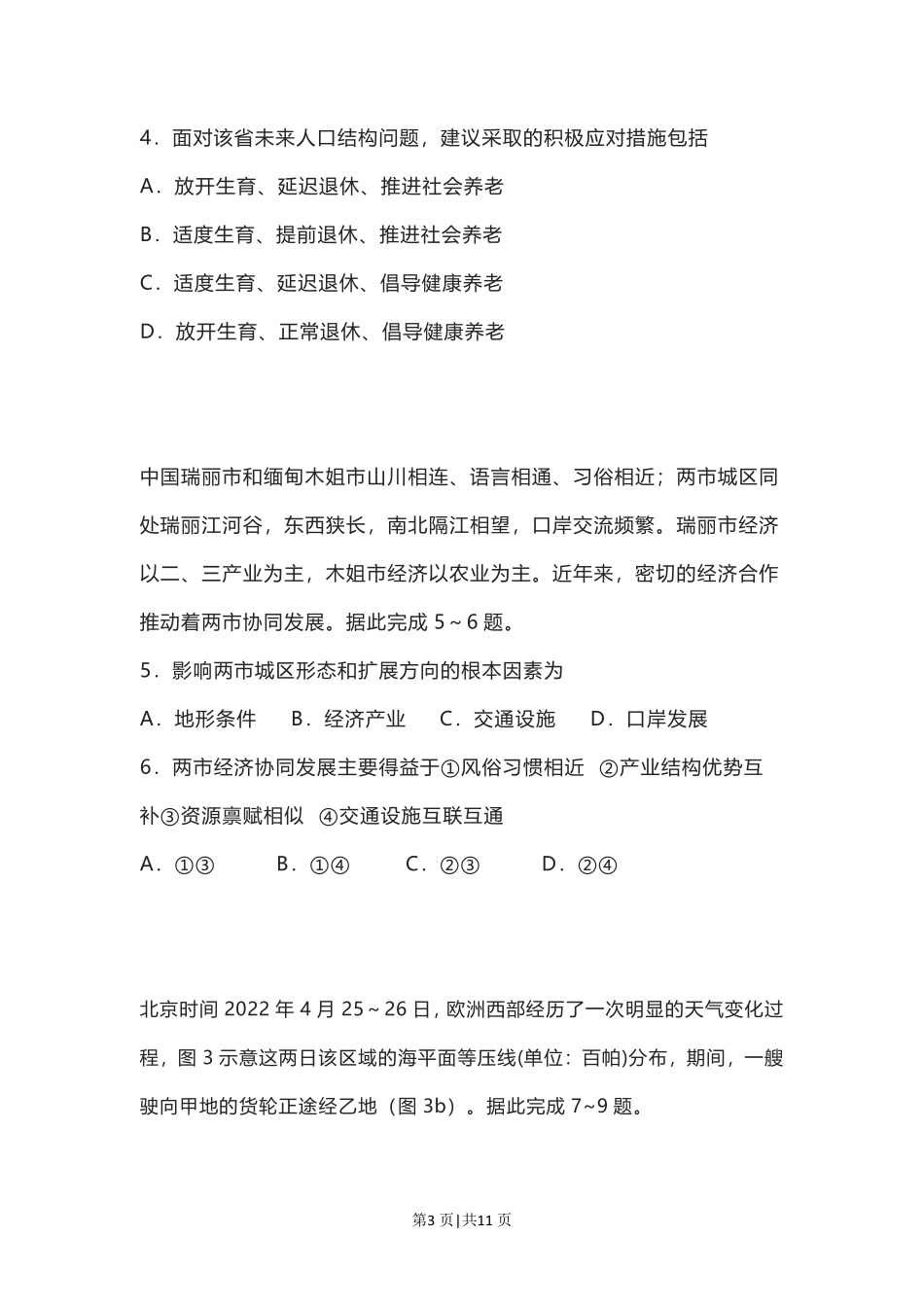 2022年高考地理试卷（河北）（空白卷）.pdf_第3页