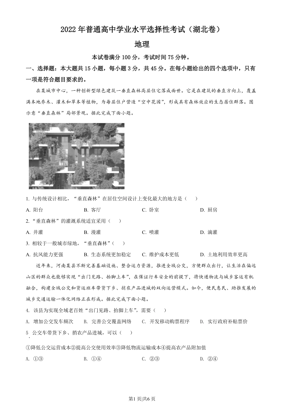 2022年高考地理试卷（湖北）（空白卷）.pdf_第1页