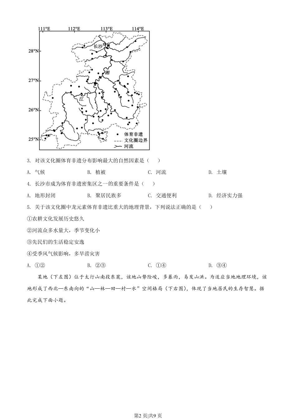 2022年高考地理试卷（湖南）（空白卷）.pdf_第2页