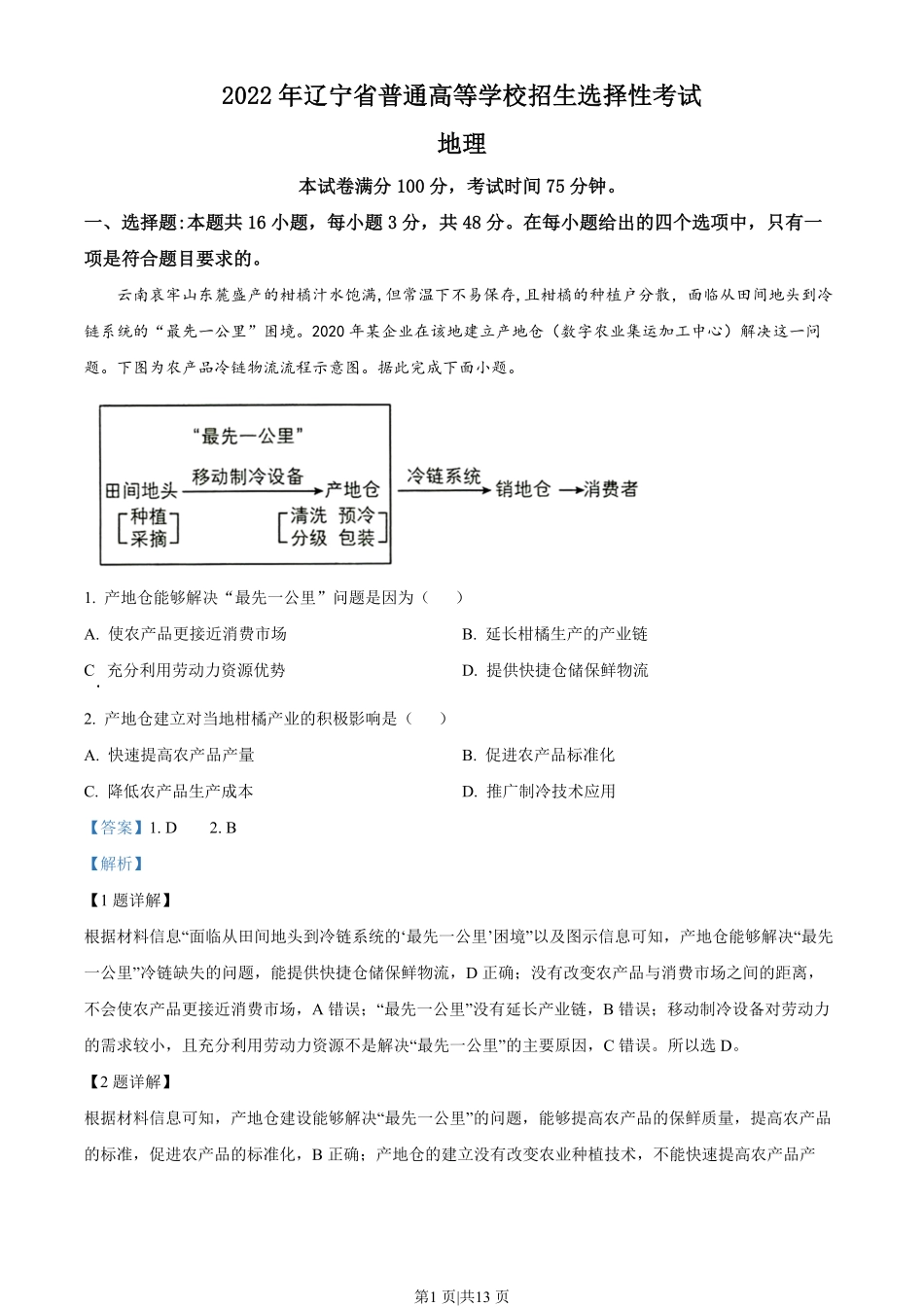 2022年高考地理试卷(辽宁)(解析卷).pdf_第1页