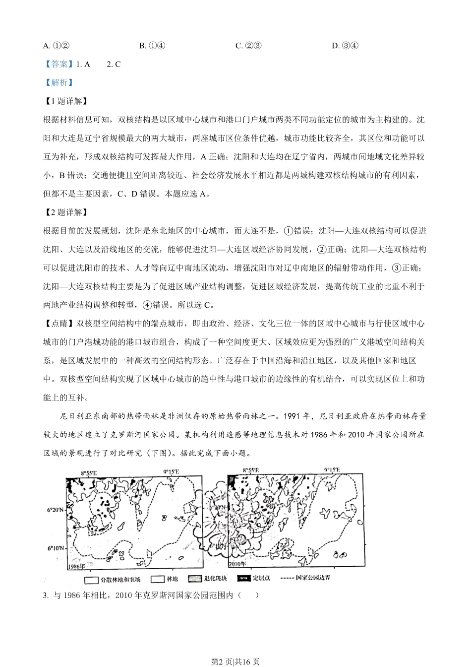2022年高考地理试卷（山东）（解析卷）.pdf_第2页