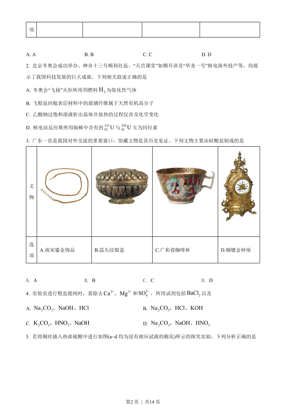 2022年高考化学试卷(广东)(空白卷).pdf_第2页