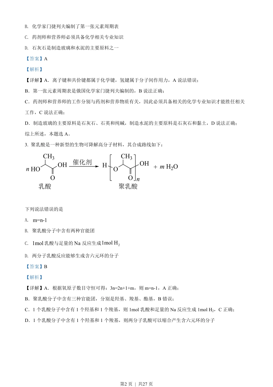 2022年高考化学试卷（湖南）（解析卷）.pdf_第2页